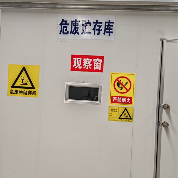 危废暂存间